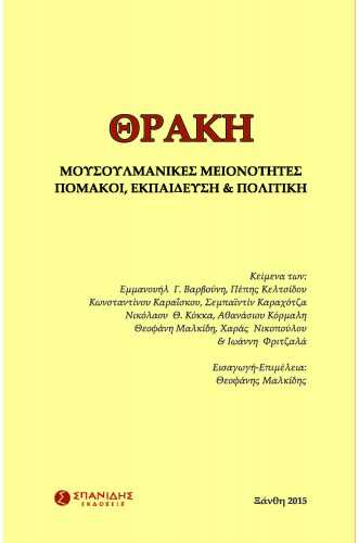 ΘΡΑΚΗ ΜΟΥΣΟΥΛΜΑΝΙΚΕΣ ΜΕΙΟΝΟΤΗΤΕΣ ΠΟΜΑΚΟΙ, ΕΚΠΑΙΔΕΥΣΗ & ΠΟΛΙΤΙΚΗ ΘΡΑΚΗ ΜΟΥΣΟΥΛΜΑΝΙΚΕΣ ΜΕΙΟΝΟΤΗΤΕΣ ΠΟΜΑΚΟΙ, ΕΚΠΑΙΔΕΥΣΗ & ΠΟΛΙΤΙΚΗ